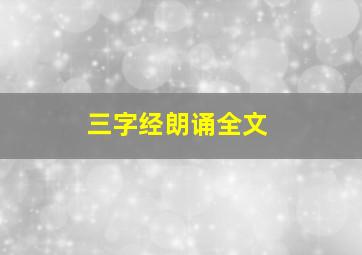 三字经朗诵全文