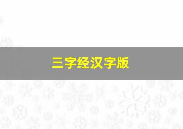 三字经汉字版