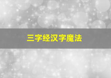 三字经汉字魔法