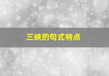 三峡的句式特点