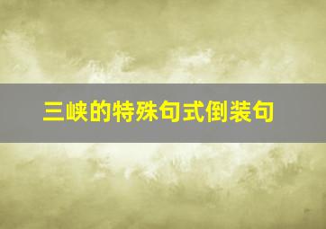 三峡的特殊句式倒装句