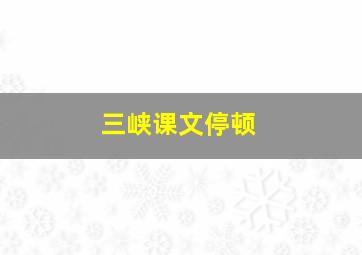 三峡课文停顿