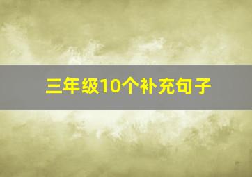 三年级10个补充句子