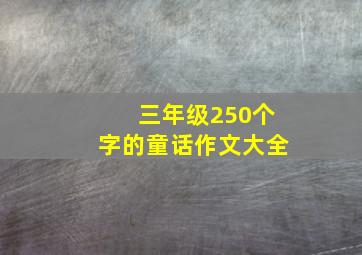 三年级250个字的童话作文大全