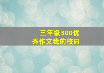 三年级300优秀作文我的校园