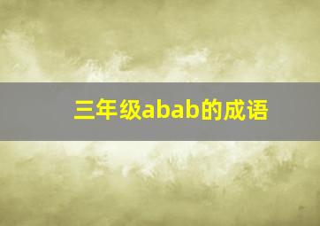 三年级abab的成语