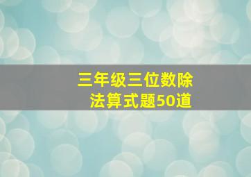 三年级三位数除法算式题50道