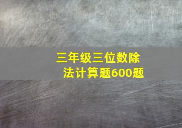 三年级三位数除法计算题600题