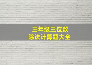 三年级三位数除法计算题大全