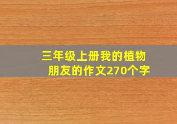 三年级上册我的植物朋友的作文270个字