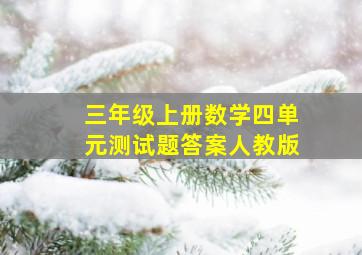 三年级上册数学四单元测试题答案人教版