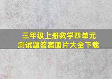 三年级上册数学四单元测试题答案图片大全下载