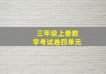 三年级上册数学考试卷四单元