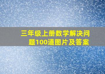 三年级上册数学解决问题100道图片及答案