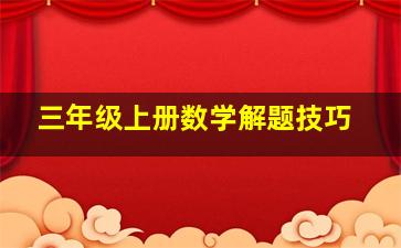 三年级上册数学解题技巧