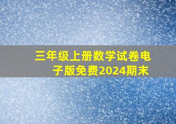 三年级上册数学试卷电子版免费2024期末