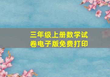 三年级上册数学试卷电子版免费打印