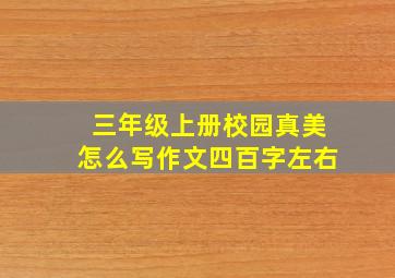 三年级上册校园真美怎么写作文四百字左右