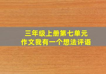 三年级上册第七单元作文我有一个想法评语