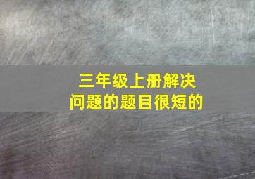 三年级上册解决问题的题目很短的