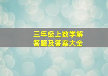 三年级上数学解答题及答案大全