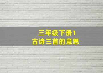 三年级下册1古诗三首的意思