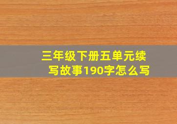 三年级下册五单元续写故事190字怎么写