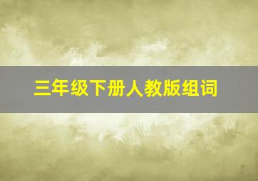 三年级下册人教版组词