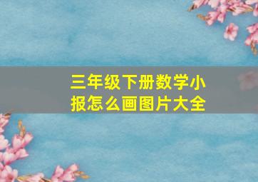 三年级下册数学小报怎么画图片大全