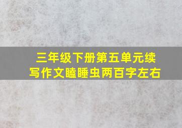 三年级下册第五单元续写作文瞌睡虫两百字左右