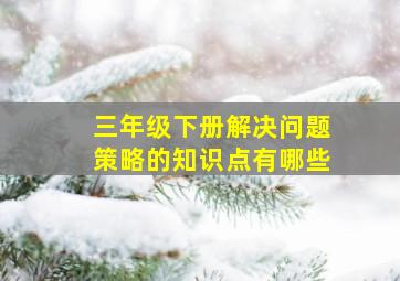 三年级下册解决问题策略的知识点有哪些