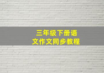 三年级下册语文作文同步教程