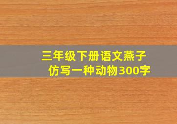 三年级下册语文燕子仿写一种动物300字