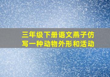 三年级下册语文燕子仿写一种动物外形和活动