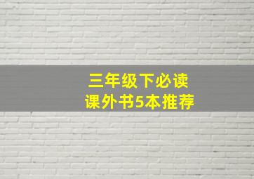 三年级下必读课外书5本推荐