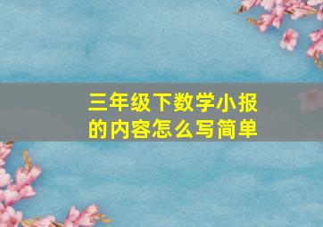 三年级下数学小报的内容怎么写简单