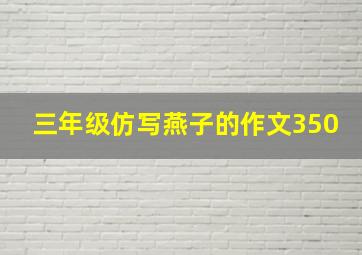 三年级仿写燕子的作文350