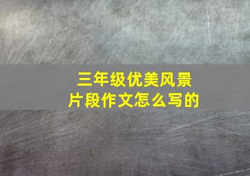 三年级优美风景片段作文怎么写的