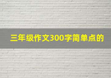 三年级作文300字简单点的