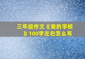 三年级作文《我的学校》100字左右怎么写