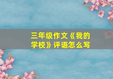 三年级作文《我的学校》评语怎么写