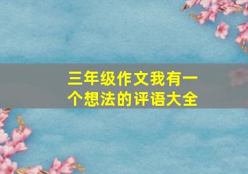 三年级作文我有一个想法的评语大全