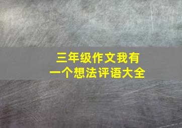 三年级作文我有一个想法评语大全