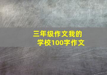 三年级作文我的学校100字作文