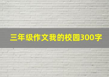 三年级作文我的校园300字