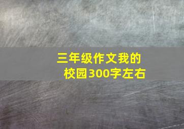 三年级作文我的校园300字左右