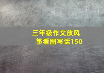 三年级作文放风筝看图写话150