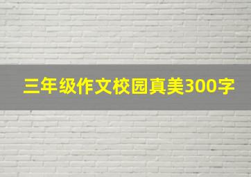 三年级作文校园真美300字