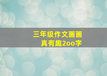 三年级作文画画真有趣2oo字