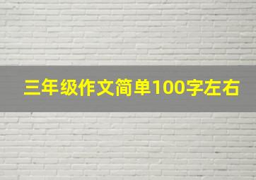 三年级作文简单100字左右